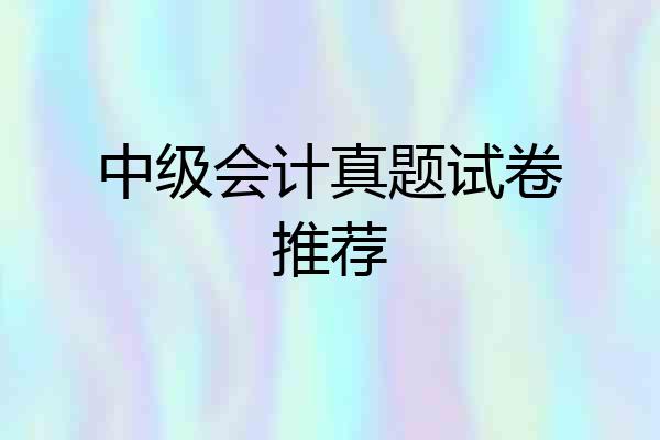 中级会计真题试卷推荐