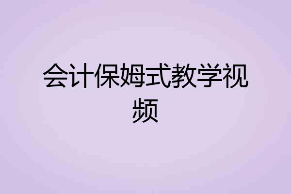 会计保姆式教学视频
