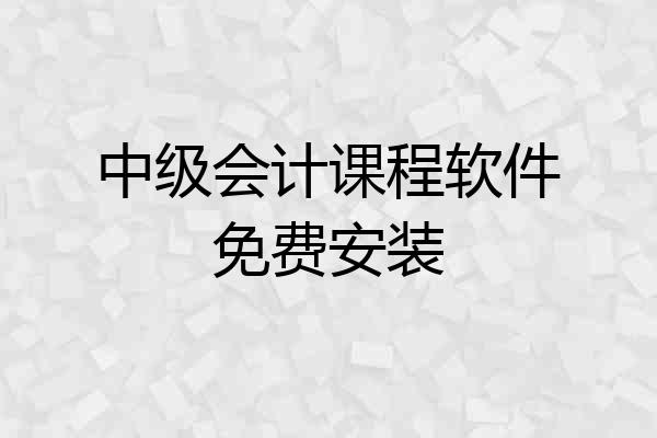 中级会计课程软件免费安装