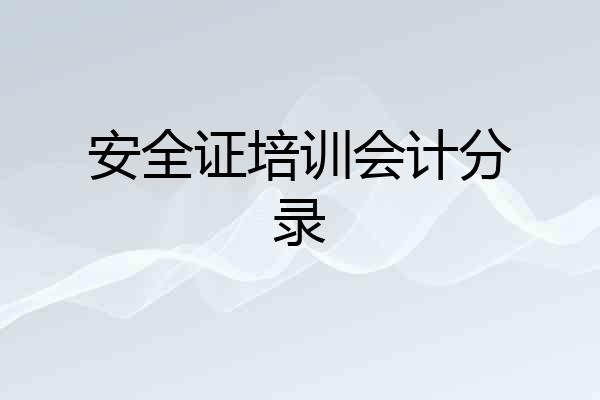 安全证培训会计分录