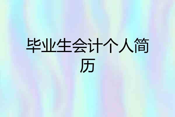 毕业生会计个人简历