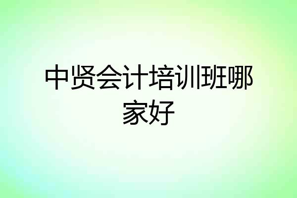 中贤会计培训班哪家好