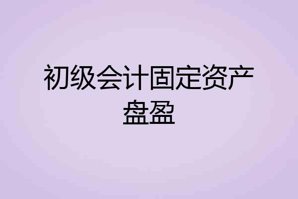 初级会计固定资产盘盈