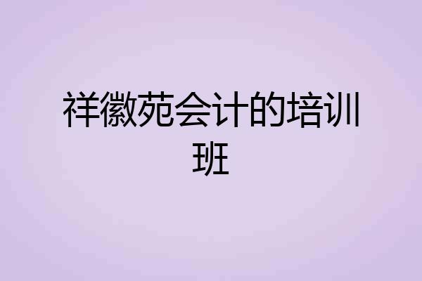 祥徽苑会计的培训班