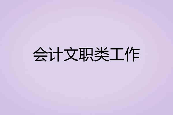 会计文职类工作
