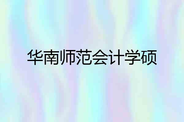 华南师范会计学硕