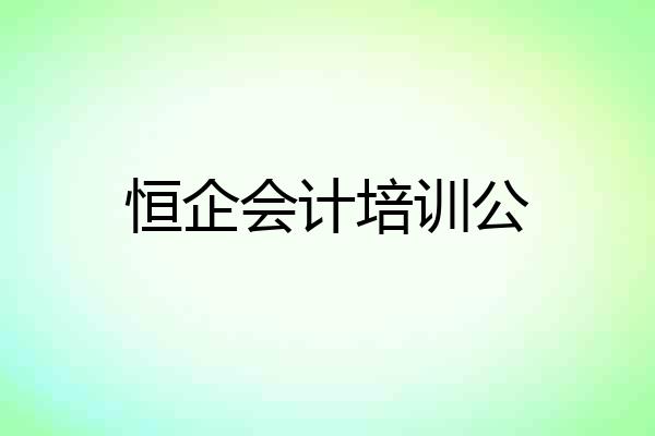 恒企会计培训公