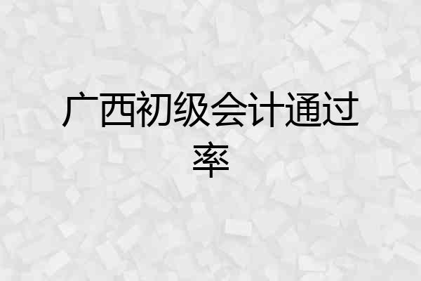 广西初级会计通过率