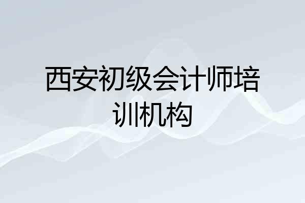 西安初级会计师培训机构