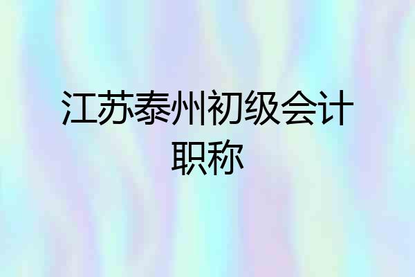 江苏泰州初级会计职称