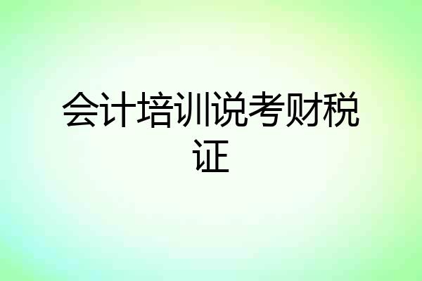 会计培训说考财税证