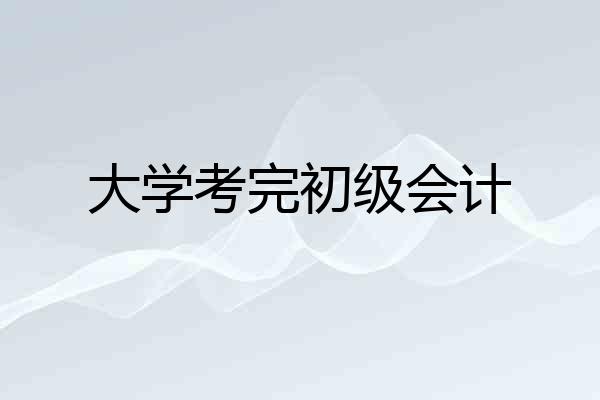 大学考完初级会计