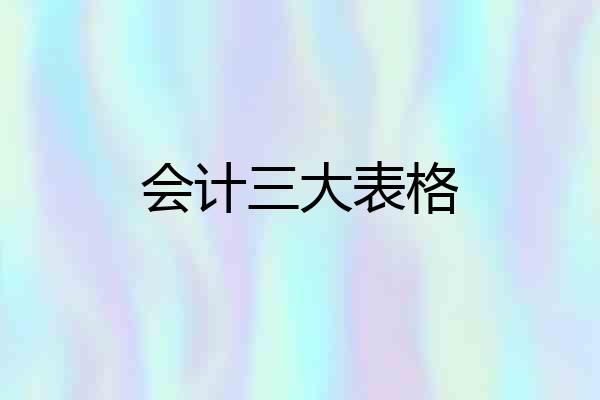会计三大表格