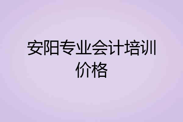 安阳专业会计培训价格