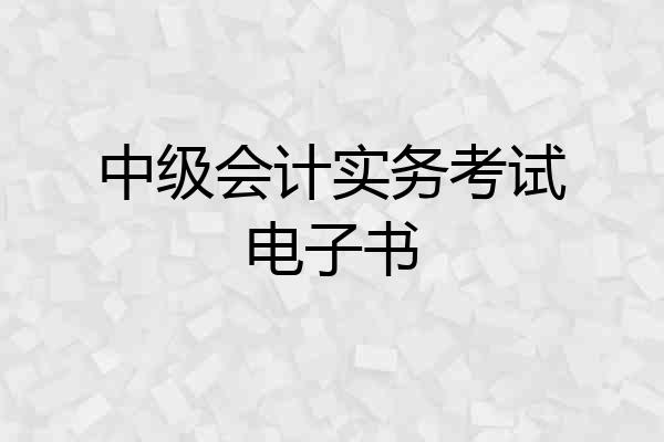 中级会计实务考试电子书