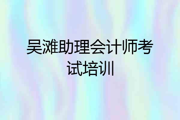 吴滩助理会计师考试培训