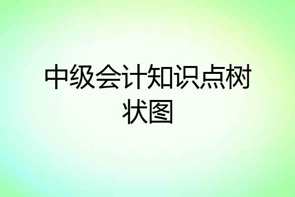 中级会计知识点树状图