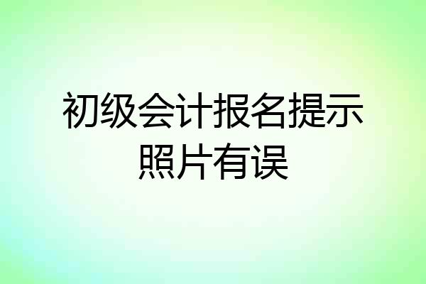 初级会计报名提示照片有误