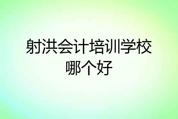 射洪会计培训学校哪个好