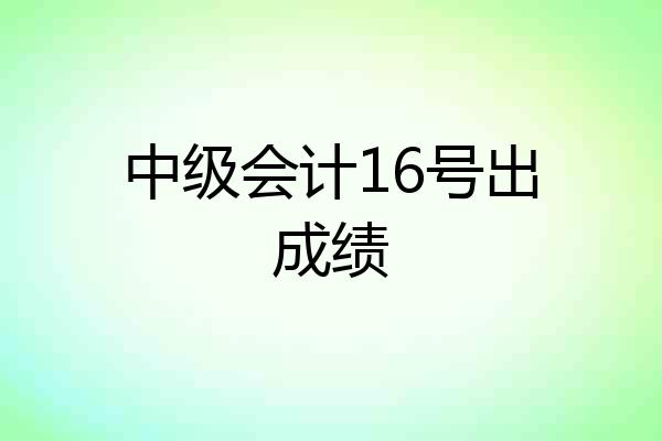 中级会计16号出成绩