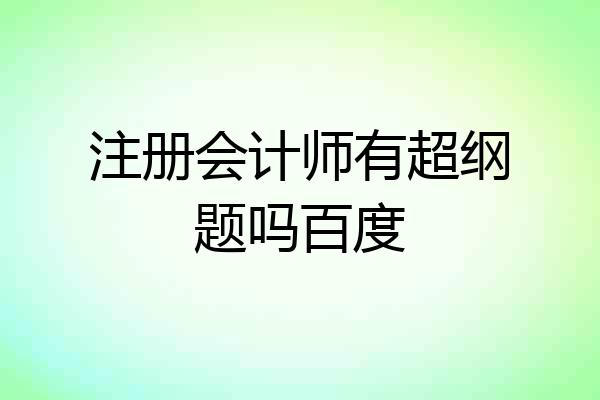 注册会计师有超纲题吗百度