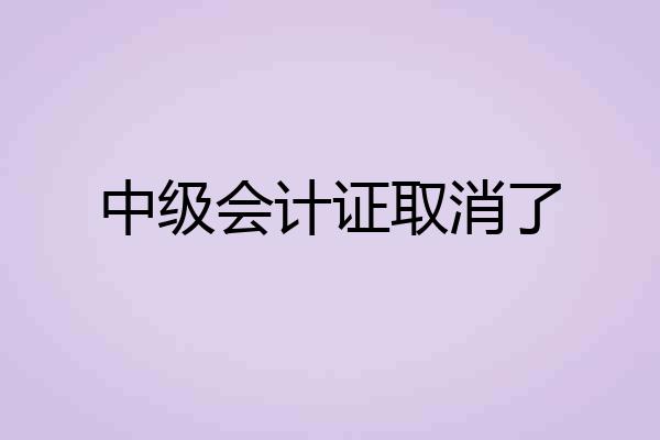 中级会计证取消了