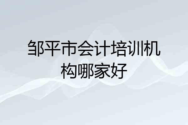 邹平市会计培训机构哪家好
