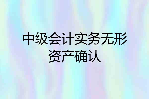 中级会计实务无形资产确认