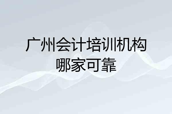 广州会计培训机构哪家可靠