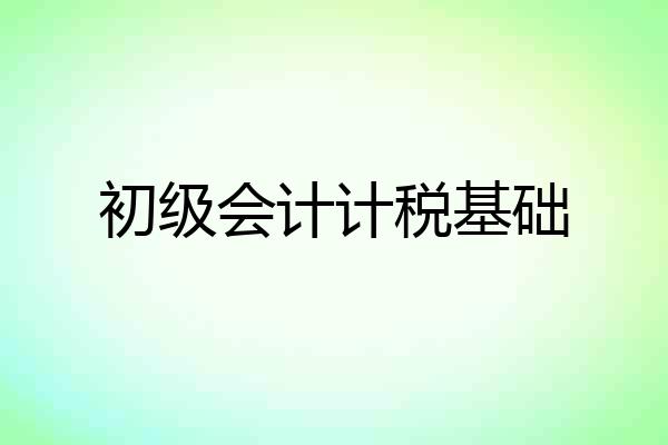 初级会计计税基础