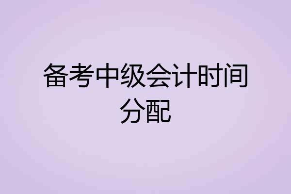 备考中级会计时间分配