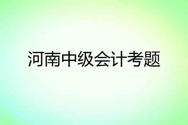 河南中级会计考题