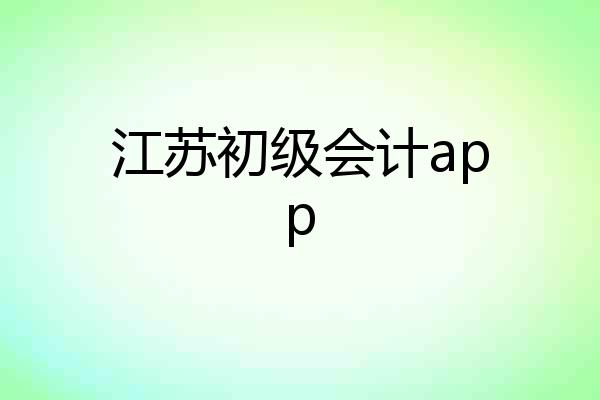 江苏初级会计app