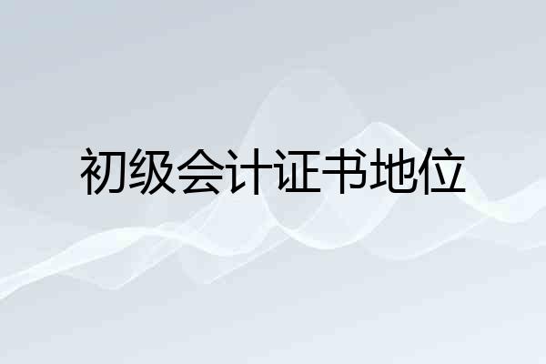 初级会计证书地位