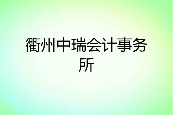 衢州中瑞会计事务所