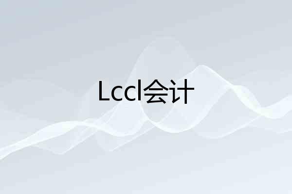 Lccl会计