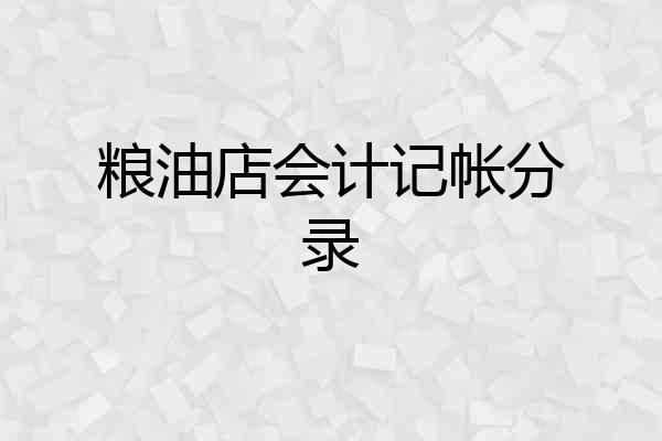 粮油店会计记帐分录