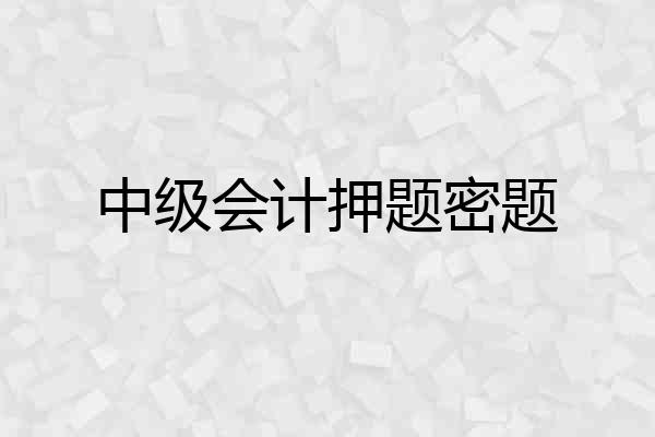中级会计押题密题