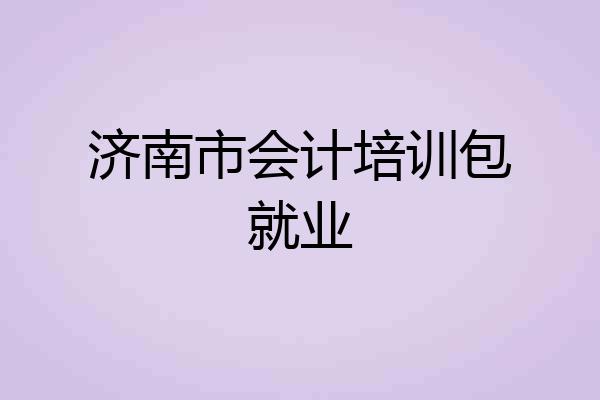 济南市会计培训包就业