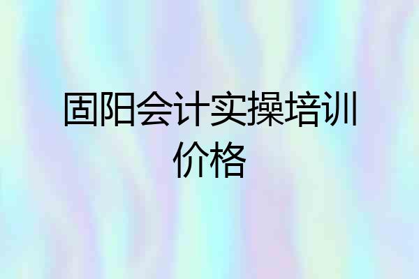 固阳会计实操培训价格