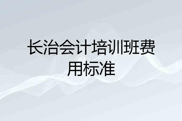 长治会计培训班费用标准