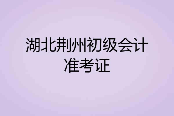 湖北荆州初级会计准考证