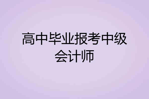 高中毕业报考中级会计师