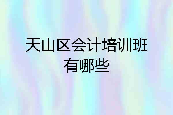天山区会计培训班有哪些