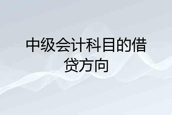 中级会计科目的借贷方向