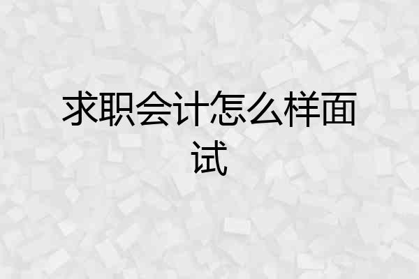 求职会计怎么样面试