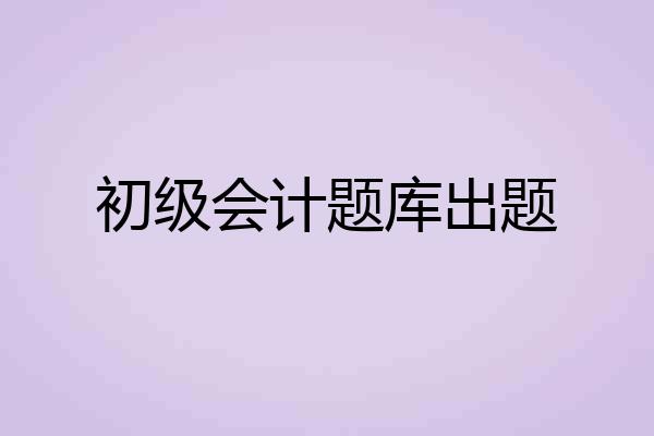 初级会计题库出题
