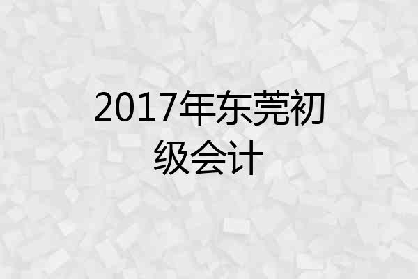 2017年东莞初级会计