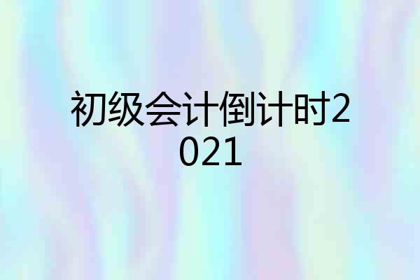 初级会计倒计时2021