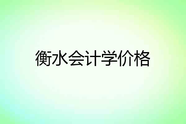 衡水会计学价格